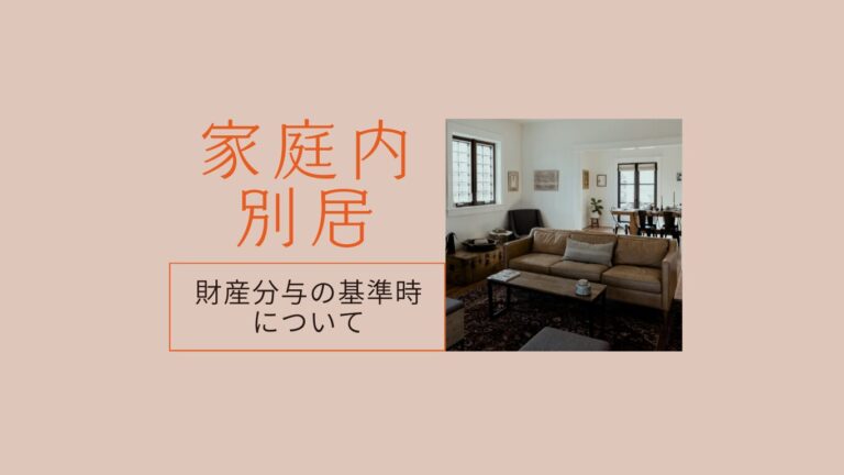 家庭内別居と財産分与について