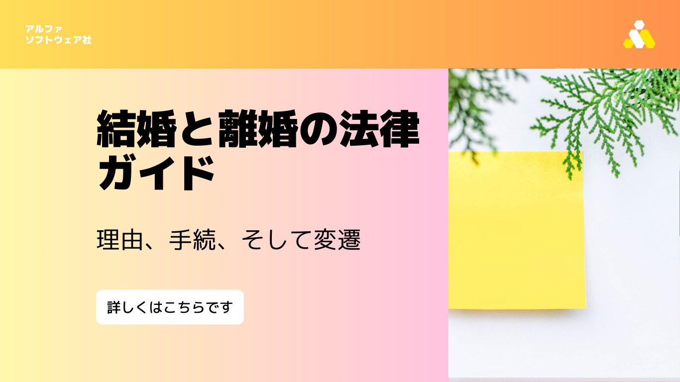 結婚と離婚のガイド