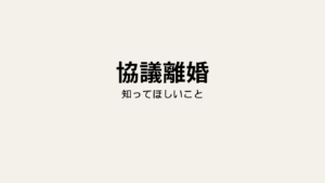 協議離婚