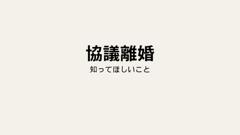 協議離婚