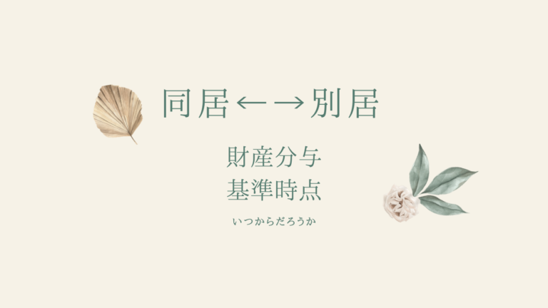 財産分与で同居と別居を繰り返す場合