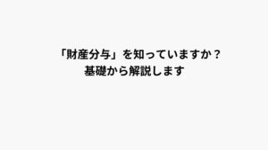 財産分与を知っていますか