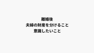 離婚と財産分与