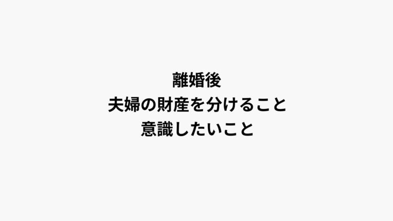 離婚と財産分与