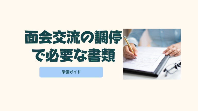 面会交流の調停で必要な書類
