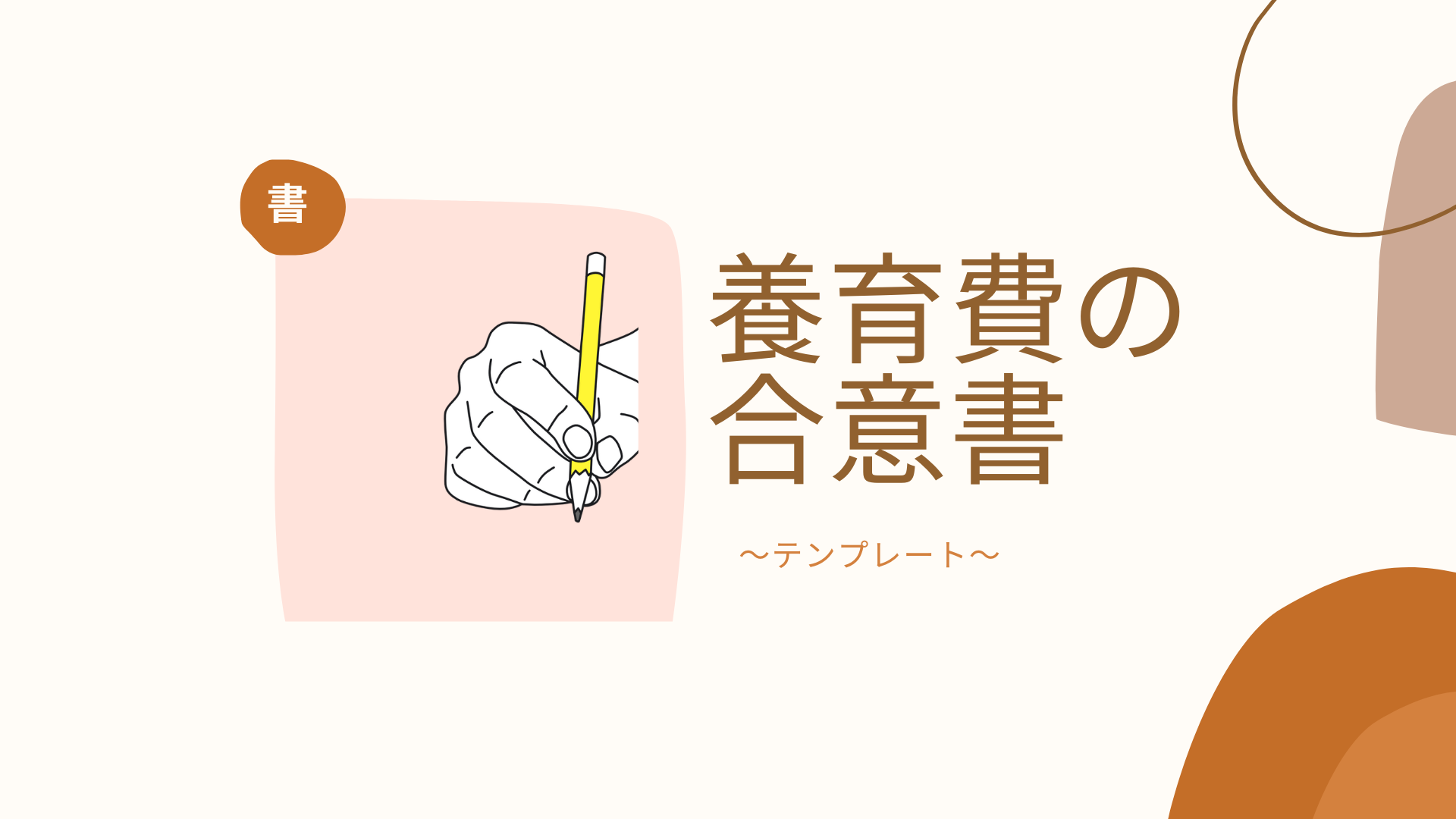 養育費の合意書