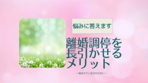 離婚調停を長引かせるメリット。