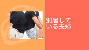 別居している夫婦