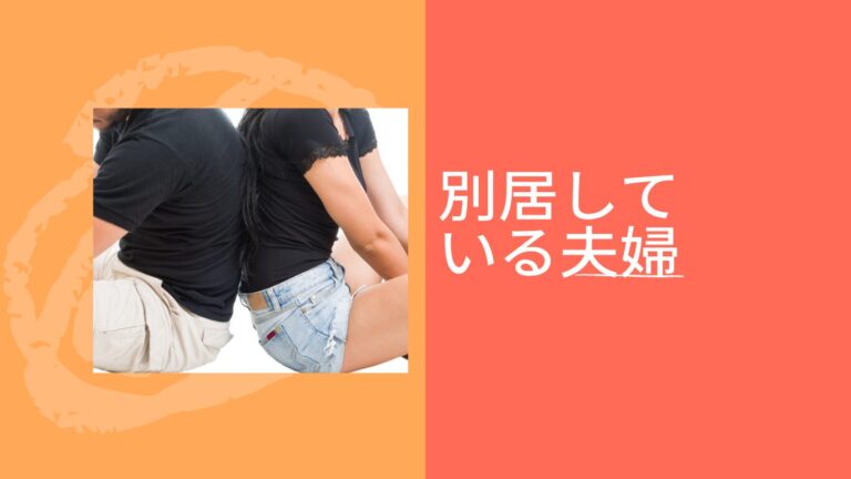 別居している夫婦