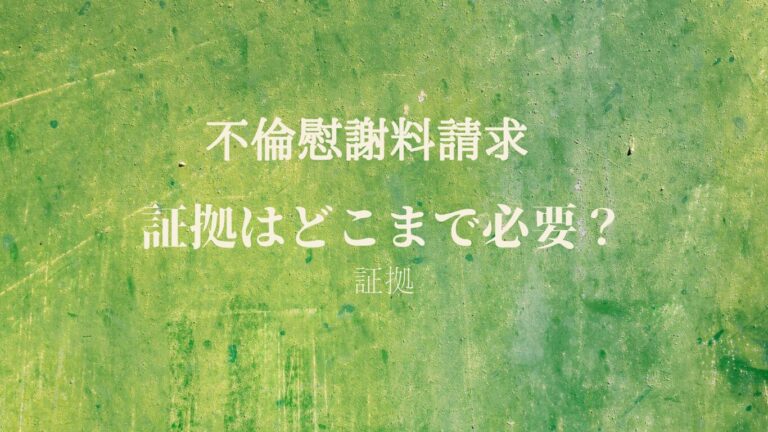 不倫慰謝料請求における証拠はどこまで必要か
