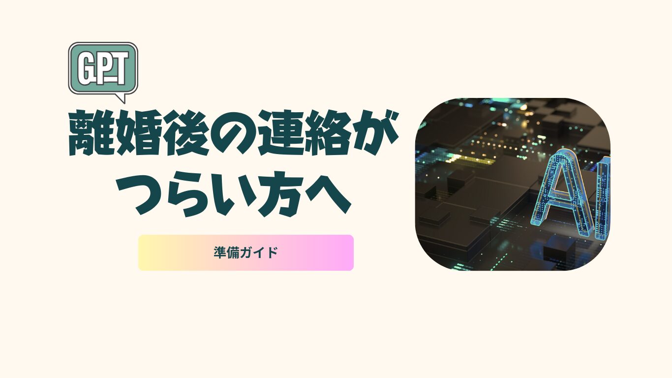 離婚後の円滑なコミュニケーションについて