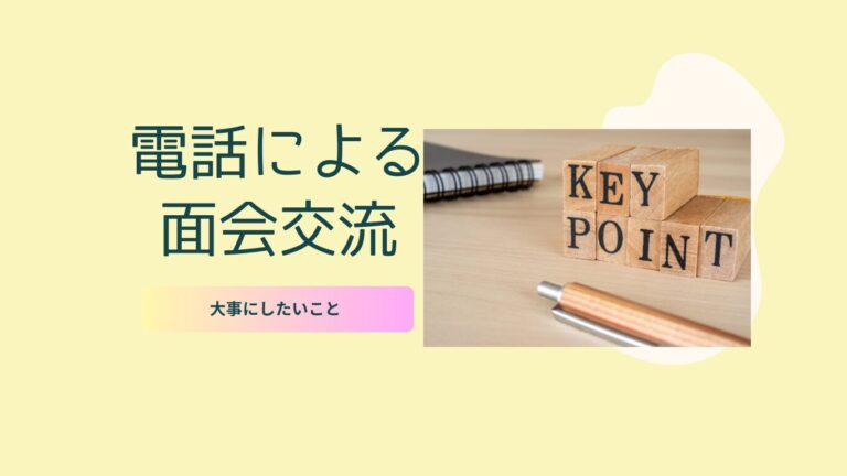 電話による面会交流についてです