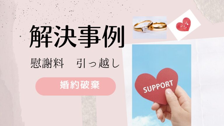 婚約破棄の慰謝料等の解決事例についてです