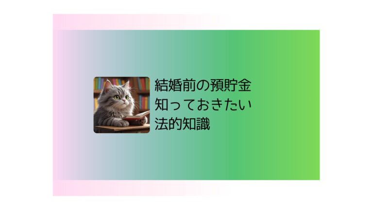 結婚前の預貯金を守るために知っておきたい法的知識