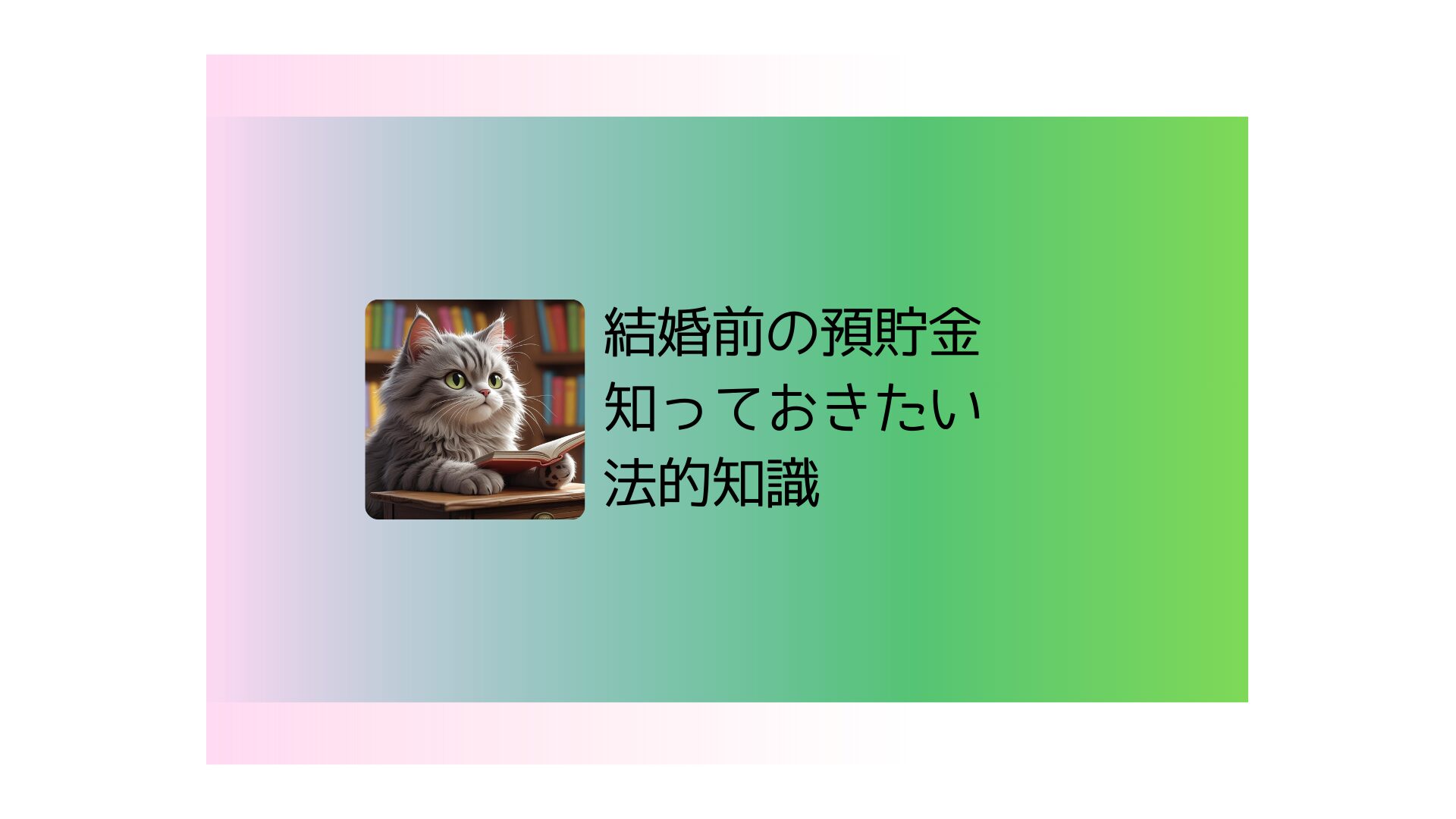 結婚前の預貯金を守るために知っておきたい法的知識