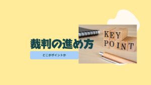 裁判の進め方