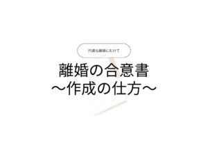 離婚の合意書の作成の仕方