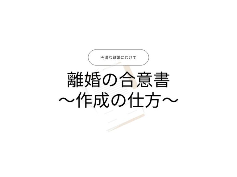 離婚の合意書の作成の仕方