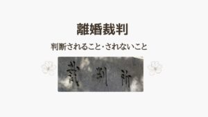 離婚裁判で判断されること