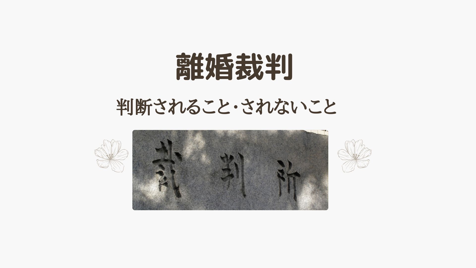 離婚裁判で判断されること