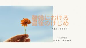 離婚における最後のケジメ