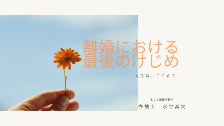 離婚における最後のケジメ