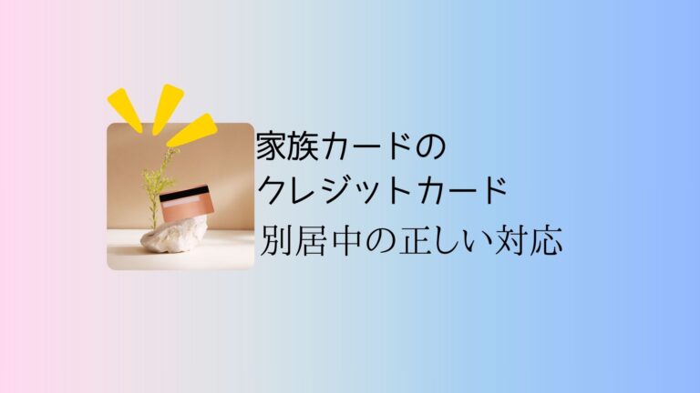 家族カードのクレジットカードの利用について