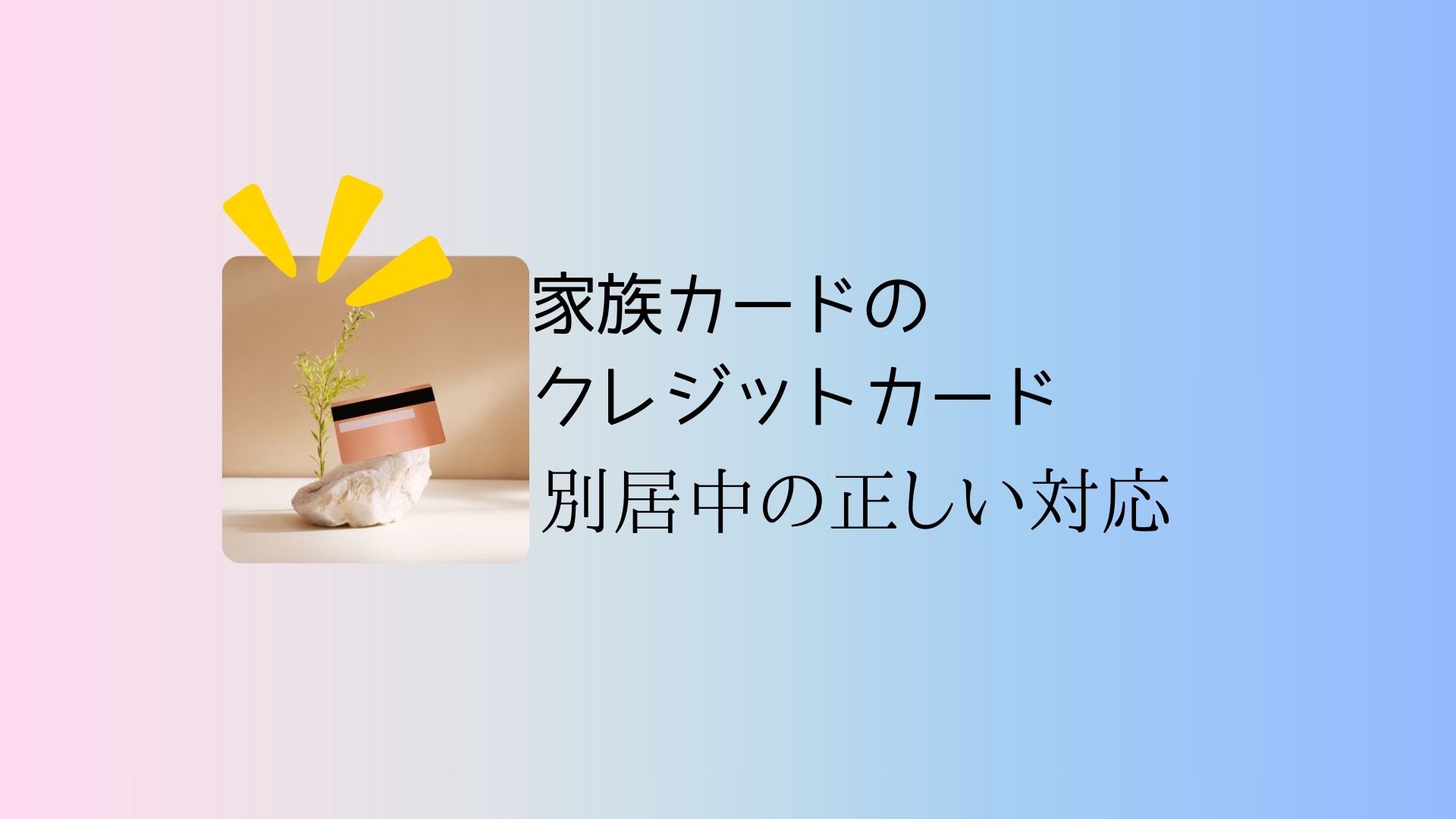 家族カードのクレジットカードの利用について