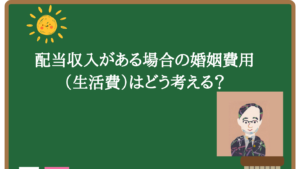 配当収入がある場合の婚姻費用（生活費）はどう考える？
