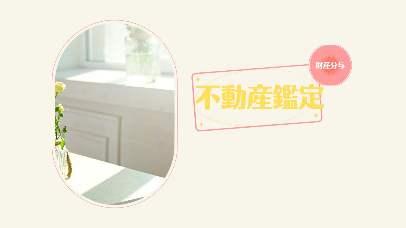 離婚の裁判や調停における財産分与について