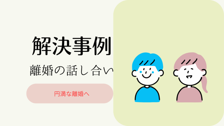 円満な離婚の解決事例