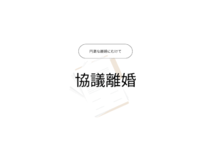 協議離婚