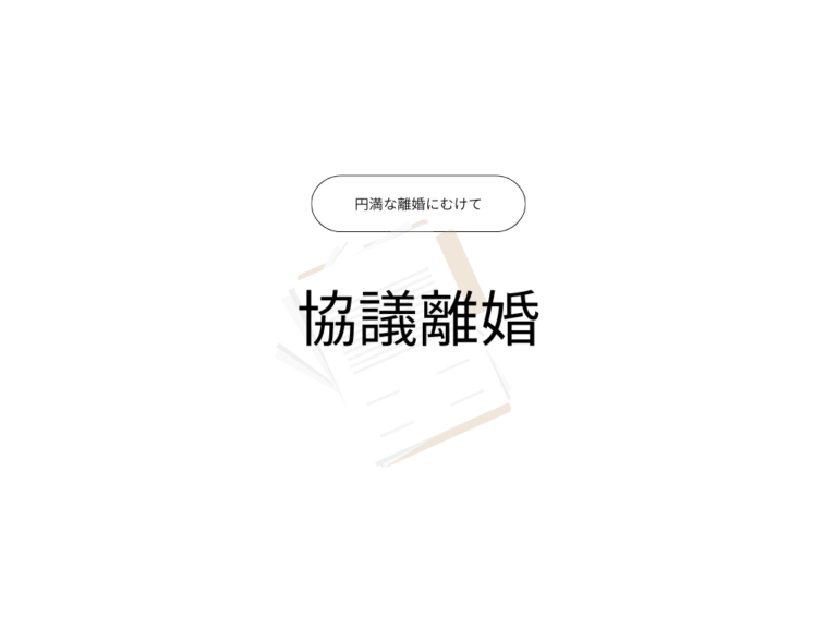 協議離婚