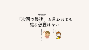 離婚調停「次回で最後」と言われても焦る必要はない