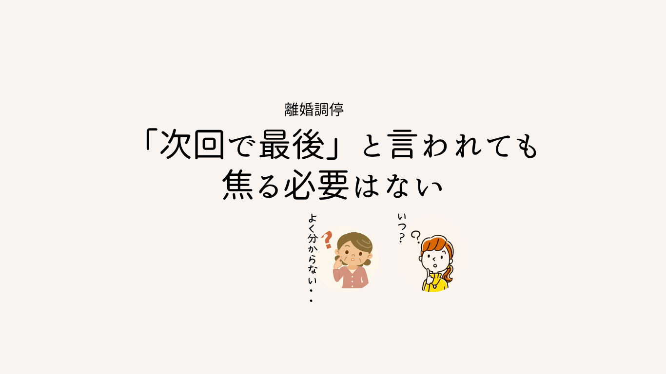 離婚調停「次回で最後」と言われても焦る必要はない