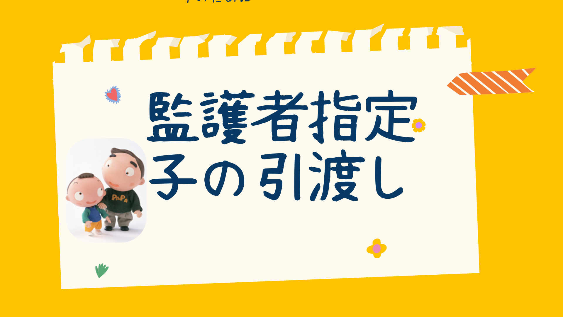 監護者指定・子の引渡しについてです