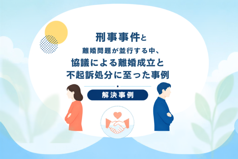刑事事件と離婚問題が並行する中、協議離婚の成立と不起訴処分に至った解決事例のイラスト