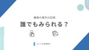 離婚の裁判で裁判の記録は他の人たちが自由にみれるのか