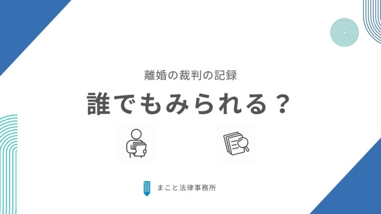 離婚の裁判で裁判の記録は他の人たちが自由にみれるのか