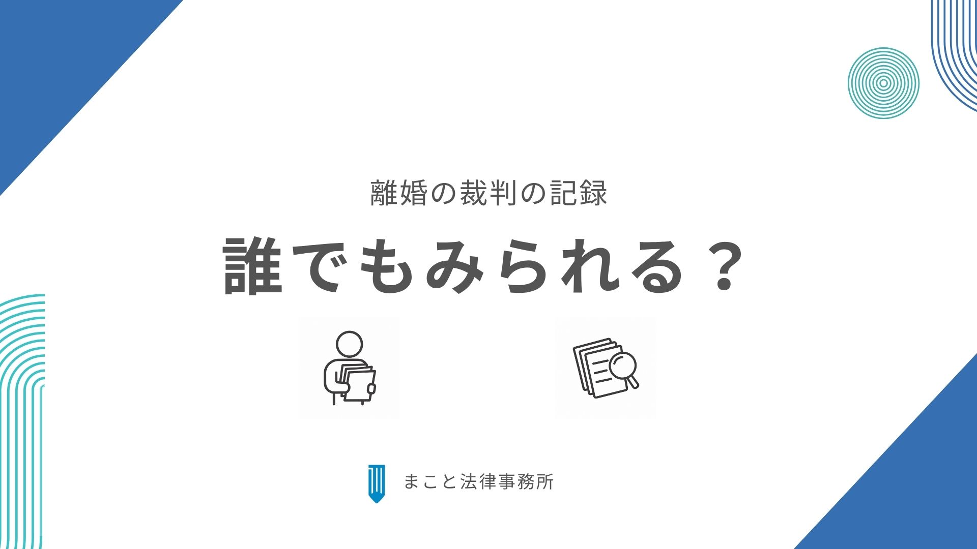離婚の裁判で裁判の記録は他の人たちが自由にみれるのか