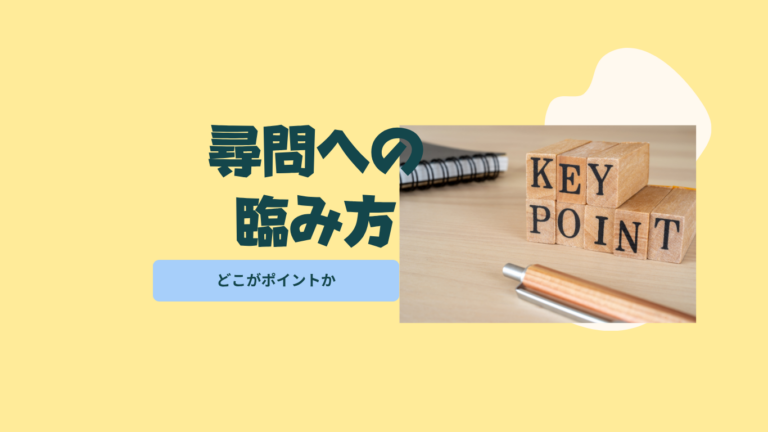 尋問への臨み方